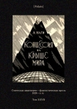 Книга Концессия на крыше мира (Советская авантюрно-фантастическая проза 1920-х гг. Т. XXVII) автора Алексей Наги