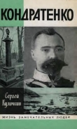 Книга Кондратенко автора Сергей Куличкин