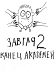 Книга Конец академии (СИ) автора Александр Курзанцев