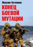 Книга Конец боевой мутации автора Максим Потёмкин