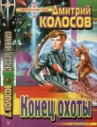 Книга Конец охоты автора Дмитрий Колосов