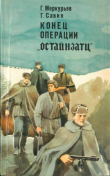 Книга Конец операции «Остайнзатц» автора Георгий Савин