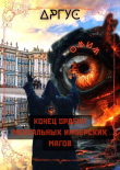 Книга Конец Ордена Ментальных Имперских Магов (СИ) автора Аргус