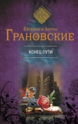 Книга Конец пути автора Антон Грановский