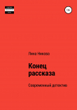 Книга Конец рассказа автора Лина Никова
