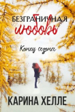 Книга Конец сезона (ЛП) автора Карина Халле