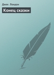 Книга Конец сказки автора Джек Лондон