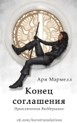 Книга Конец соглашения (ЛП) автора Ари Мармелл