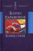 Книга Конец стиля (сборник) автора Борис Парамонов