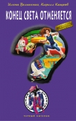 Книга Конец света отменяется автора Кирилл Кащеев