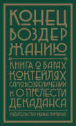 Книга Конец воздержанию. Книга о барах, коктейлях, самовозвеличении и о прелести декаданса автора Альваро Родриго Пинья Отей