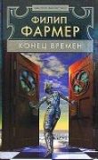 Книга Конец времен автора Филип Хосе Фармер