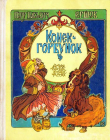 Книга Конёк-горбунок (худ. А. Сухоруков) автора Петр Ершов