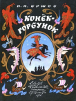 Книга Конёк-горбунок (худ. Э. Булатов, О. Васильев) автора Петр Ершов