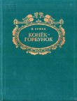Книга Конёк-горбунок (худ. Ф. Божко) автора Петр Ершов