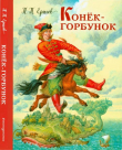 Книга Конёк-горбунок (худ. И. Егунов) автора Петр Ершов