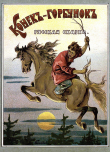 Книга Конекъ-горбунокъ (худ. Н. А. Богатов автора Пётр Ершов