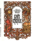 Книга Конёк-горбунок (худ. О. Монина) автора Петр Ершов