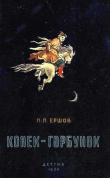 Книга Конёк-горбунок (худ. Р. Сайфулин) автора Петр Ершов
