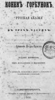 Книга Конекъ-горбунокъ (худ. Р. Жуковский, 1856) автора Петр Ершов
