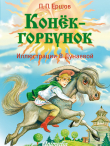 Книга Конёк-горбунок (худ. В. Дунаева) автора Пётр Ершов