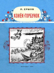 Книга Конёк-Горбунок (худ. В. Конашевич) автора Петр Ершов