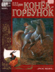 Книга Конёк-Горбунок (худ. В. Лапин) автора Петр Ершов