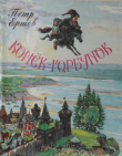 Книга Конёк-горбунок (худ. В. Милашевский, 1990) автора Петр Ершов