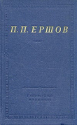 Книга Конек-Горбунок (худ. В. Милашевский) автора Пётр Ершов