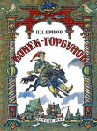 Книга Конёк-горбунок (худ. В. Милашевский) автора Петр Ершов