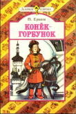 Книга Конёк-горбунок (худ. В. Пощастьев) автора Петр Ершов