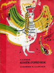 Книга Конёк-Горбунок (худ. В. Сафронов) автора Петр Ершов
