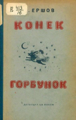 Книга Конёк-Горбунок (худ. Ю. Васнецов, 1938) автора Петр Ершов