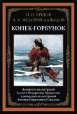 Книга Конек-Горбунок (с иллюстрациями) автора Петр Ершов