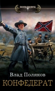 Книга Конфедерат автора Владимир Поляков