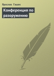 Книга Конференция по разоружению автора Ярослав Гашек