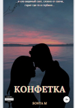Книга Конфетка автора Sonya M