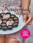 Книга Конфетный период. Очаровательные рецепты домашних конфет, трюфелей и мармелада автора Полина Кошелева