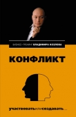Книга Конфликт: участвовать или создавать... автора Владимир Козлов