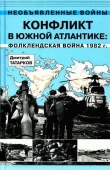 Книга Конфликт в Южной Атлантике: Фолклендская война 1982 г. автора Дмитрий Татарков