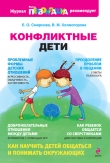 Книга Конфликтные дети автора Елена Смирнова