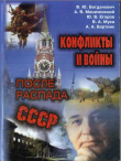Книга Конфликты и войны после распада СССР автора авторов Коллектив