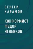 Книга Конформист Федор Ягненков автора Сергей Карамов