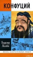 Книга Конфуций автора Владимир Малявин