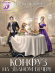 Книга Конфуз на званом вечере (СИ) автора Надежда Цыбанова