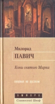 Книга Кони святого Марка автора Милорад Павич
