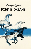 Книга Кони в океане автора Дмитрий Урнов