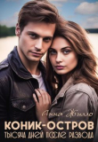 Книга Коник-остров. Тысяча дней после развода (СИ) автора Татьяна Рябинина