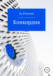 Книга Конкордия автора Ео Рэеллин