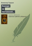 Книга Конкурс на постоянной выставке художественных произведений автора Всеволод Гаршин